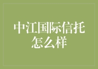 中江国际信托：如何在金融江湖中独步江湖？