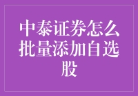 中泰证券：如何批量导入自选股以提升选股效率