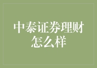 中泰证券理财：你的投资生涯从此轻松又快乐