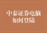 中泰证券电脑登陆指南：从新手到股市老司机的漫漫征程