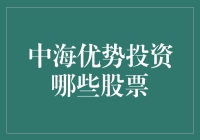 价值投资与成长投资：中海优势投资策略分析