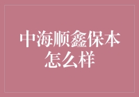 中海顺鑫保本真的可靠吗？让我们一起揭秘！