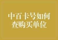 中百卡号如何查购买单位？——一场令人捧腹的寻宝之旅