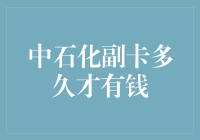 中石化副卡到底要等多久？揭秘背后的时间秘密！