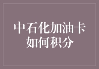 中石化加油卡积分攻略