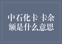 中石化卡卡余额的概念与解析：理解您的加油卡财务状况