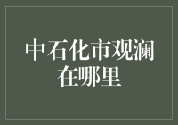 中石化市观澜加油站：城市绿色能源的先锋站