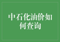 中石化油价查询方法揭秘