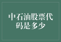 中石油股票代码是多少？揭秘中国石油股票投资攻略！