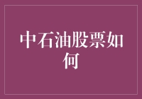 中石油股票怎么成为炒股界的快乐星球了？