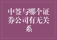 中签概率与证券公司有无关系：全面解析背后的影响因素