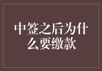 中了签就得缴钱？难道我们只是提款机吗？