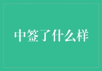 中签了什么样的人生——一份关于运气与抉择的深思