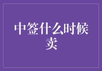 中签之后：何时将彩票变现才是明智之举