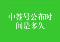 中签号公布时间：比比谁能熬过这段煎熬的等待