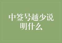 中签号越少说明什么：供需关系与市场规则的解读