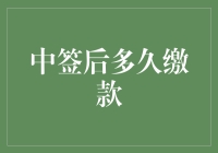 你中签了，是时候和钱包说再见了吗？——谈中签后多久缴款的问题