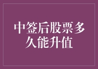 中签后股票多久能升值？时间并非关键，心态才是王道！