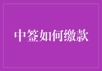 中签如何缴款：流程详解与注意事项