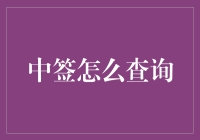 中签查询攻略：从绝望到惊喜的全方位指南