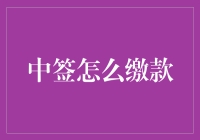 中签技巧大揭秘：如何精准缴款避免逾期