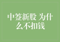 中签新股为什么不扣钱？原来是宇宙暗物质在帮忙！