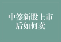 中签新股上市后如何精准卖出：策略与技巧