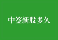 中签新股多久？解锁投资效率的奥秘