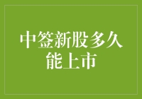 新股上市：从中签到开盘的那些时间秘密