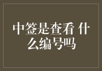 如何避免中签后被问你是查的哪个编号呀？