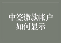 中签缴款账户如何显示：解析缴款账户信息的显示方式及其重要性