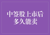 投资股市：中签股上市后多久才能卖？