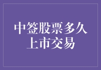 中签股票到底要等多久才能上市交易？