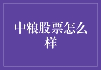 中粮股票真的值得投资吗？我的亲身经历告诉你！