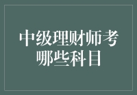 中级理财师考试：变身财富管理大师的N道坎