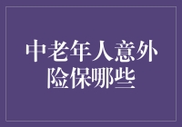 中老年人意外险：谁说老了就不能冒险？