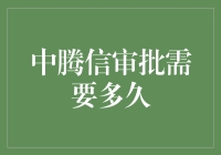 中腾信审批需要多久？批复速度堪比光速，你敢相信？