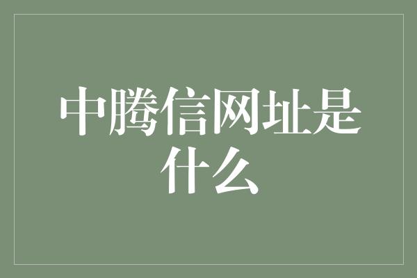 中腾信网址是什么