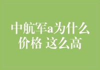 中航军a价格之谜：技术驱动与市场价值分析