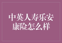 中英人寿乐安康险：全能保障，健康无忧