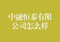 中融恒泰有限公司：一个把融字用到极致的企业