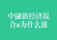 既然中融新经济混合A涨了，那咱要不要来一场中融狂欢？