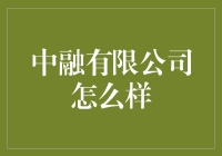 中融有限公司：财富管理行业的领航者解析