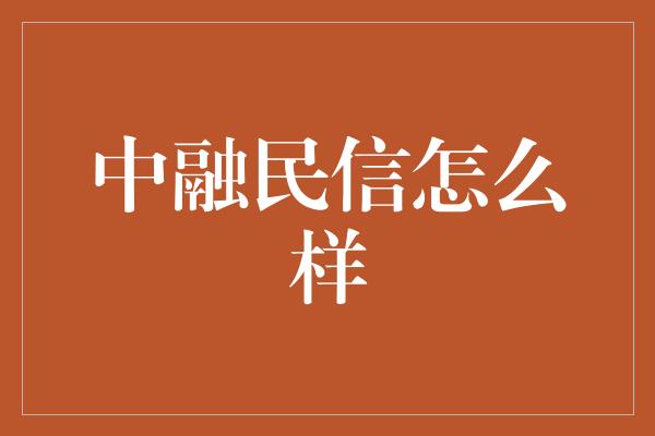 中融民信怎么样