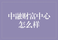 中融财富中心究竟如何？揭秘其投资价值！