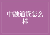 中融通贷：别问我借钱，我可能还不上，但我会带你认识中融通贷