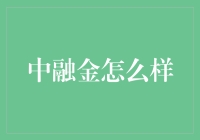 中融金：一个能让你的钱生钱的金库，还是个聪明的理财顾问？