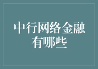 中行网络金融：带你穿越现代金融的时空隧道