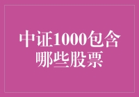 中证1000：中国资本市场中的新兴力量