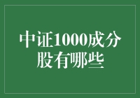 谁说股市投资就像盲人摸象？揭秘中证1000成分股，带你精准摸出股票真相